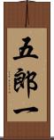 五郎一 Scroll