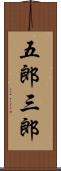 五郎三郎 Scroll