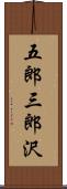 五郎三郎沢 Scroll