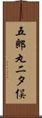 五郎丸二タ俣 Scroll