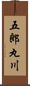 五郎丸川 Scroll