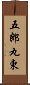 五郎丸東 Scroll