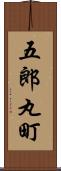 五郎丸町 Scroll