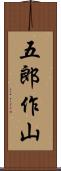 五郎作山 Scroll