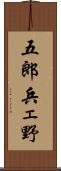 五郎兵ェ野 Scroll