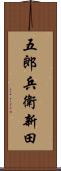 五郎兵衛新田 Scroll
