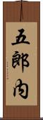 五郎内 Scroll