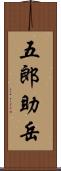 五郎助岳 Scroll