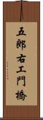 五郎右工門橋 Scroll