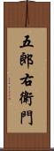 五郎右衛門 Scroll