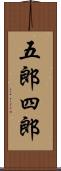 五郎四郎 Scroll