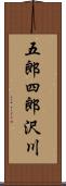 五郎四郎沢川 Scroll