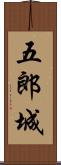 五郎城 Scroll