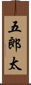 五郎太 Scroll