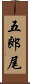 五郎尾 Scroll