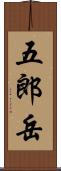 五郎岳 Scroll