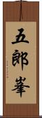 五郎峯 Scroll