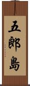 五郎島 Scroll