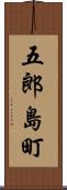 五郎島町 Scroll