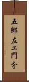 五郎左ェ門分 Scroll