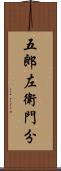 五郎左衛門分 Scroll