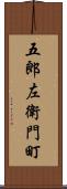 五郎左衛門町 Scroll