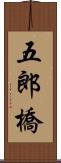 五郎橋 Scroll