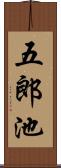 五郎池 Scroll