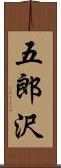 五郎沢 Scroll