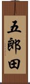 五郎田 Scroll