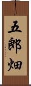 五郎畑 Scroll
