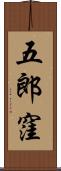 五郎窪 Scroll