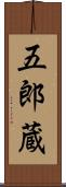 五郎蔵 Scroll