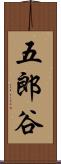 五郎谷 Scroll