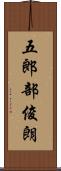 五郎部俊朗 Scroll