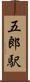 五郎駅 Scroll