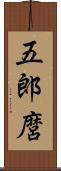 五郎麿 Scroll