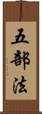 五部法 Scroll