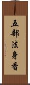 五部法身香 Scroll