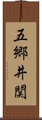 五郷井関 Scroll