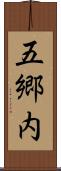 五郷内 Scroll