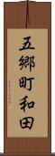 五郷町和田 Scroll