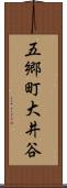 五郷町大井谷 Scroll