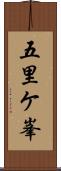 五里ケ峯 Scroll