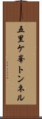 五里ケ峯トンネル Scroll