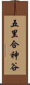 五里合神谷 Scroll