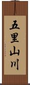 五里山川 Scroll