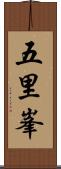 五里峯 Scroll
