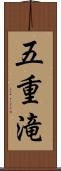 五重滝 Scroll