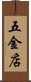五金店 Scroll